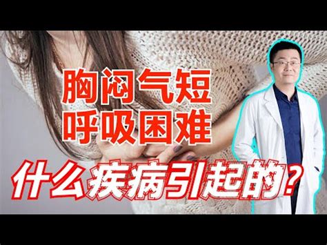 中氣不順|呼吸困難、不順怎麼辦？看哪科？認識原因、症狀、治療